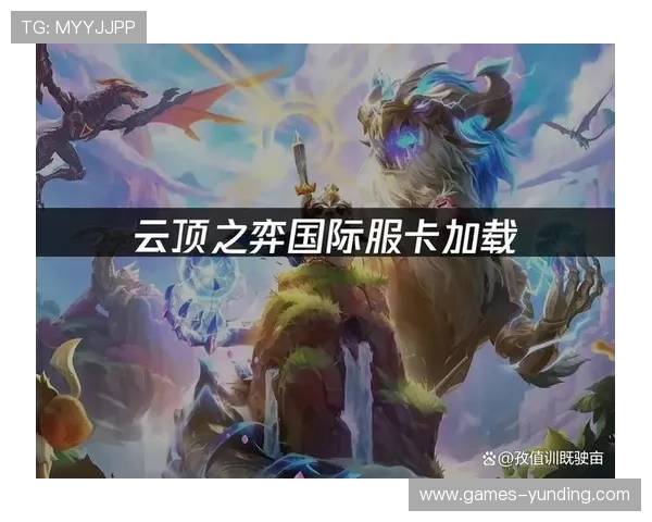 云顶在线平台官网下载最新版本，优化游戏性能提升体验